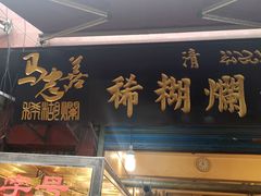 门面-马志善稀糊爛生熟肉店
