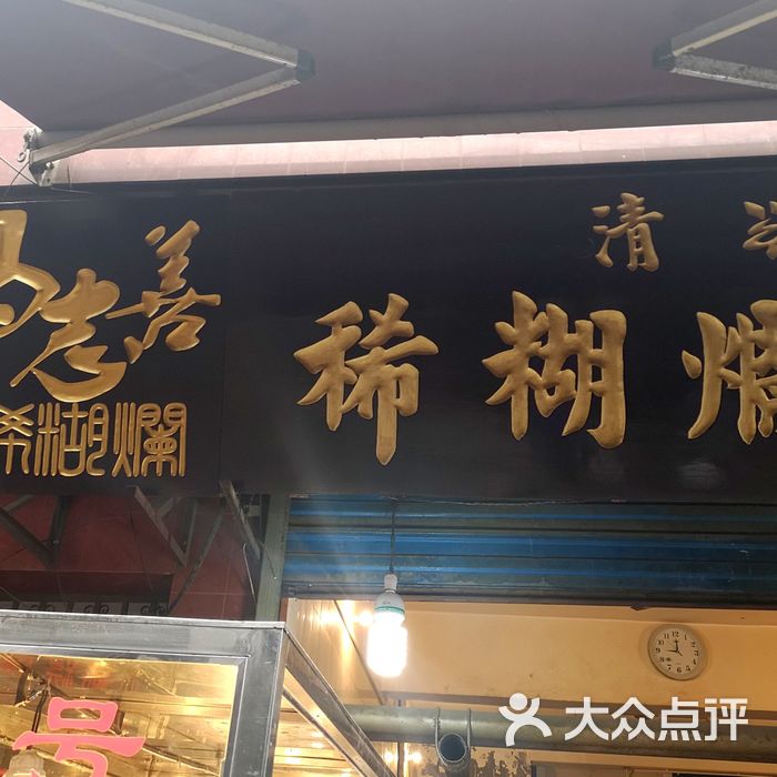 马志善稀糊烂生熟肉店