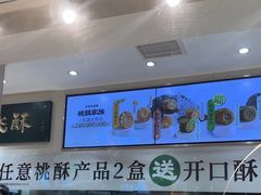 -泸溪河桃酥(秦淮夫子庙一店)