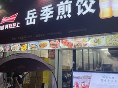 门面-新岳记煎饺