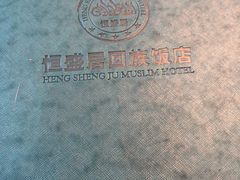 -恒盛居回族饭店