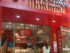 -王浩儿纪六孃甜皮鸭(东大街店)