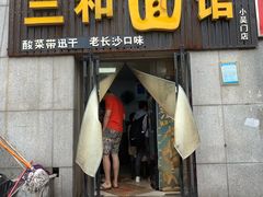 -刘氏三和面馆