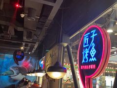-匠子烤鱼(远大购物中心店)