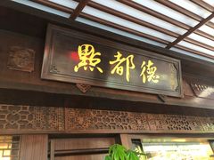 门面-点都德(大茶楼店)