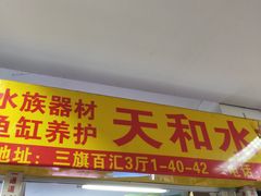 -三旗百汇商品城