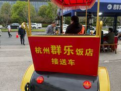 -群乐饭店(滨安路店)