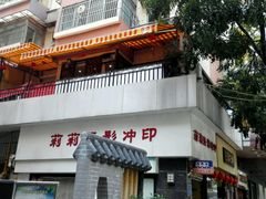 门面-汇兴源餐馆(小北路店)