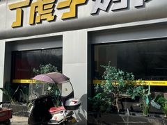 -丁虎子烤肉(国道二店)