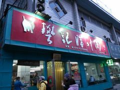 android_upload_pic-樊记腊汁肉(竹笆市总店)