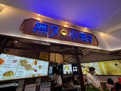 -無夕·小笼(大东方百货店)