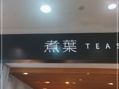 -煮叶(悠唐广场店)