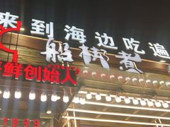 -船梆煮•蒸汽海鲜·生腌干蒸(五四广场店)