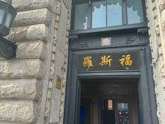 -福玺荟(外滩罗斯福店)