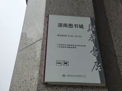 -湖南图书城(芙蓉中路店)