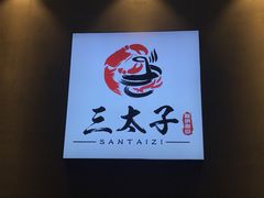 -三太子地摊烧烤·小龙虾(北蔡店)