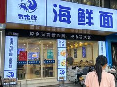 -木木鲜海鲜面(天一店)