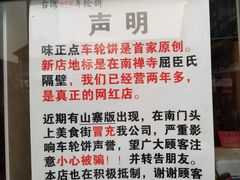-味正点车轮饼可丽饼(南禅寺店)