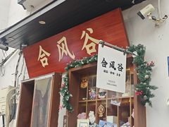 -合风谷(南下塘店)
