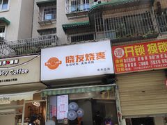 -晓友烧麦(光华村店)