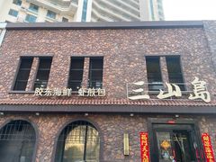 -三山岛海鲜 江西路店