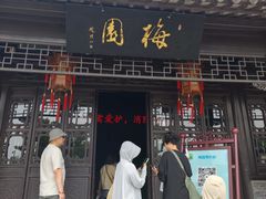 -梅园