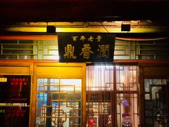 门面-鼎香润(德胜门内店)