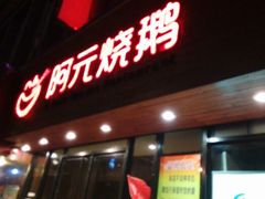 android_upload_pic-阿元烧鹅(文明路店)