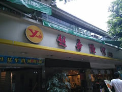 android_upload_pic-越秀渔村·35年老字号(盘福路店)