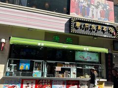 -康乐(滨江道店)