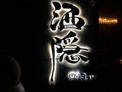-Joy酒隐(西湖店)