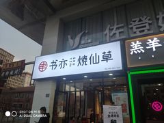 门面-书亦烧仙草(中南荟店)