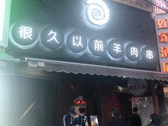 门面-很久以前羊肉串(打浦路店)