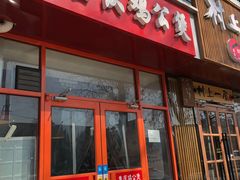 门面-范贤光鸡公煲(平乐园总店)