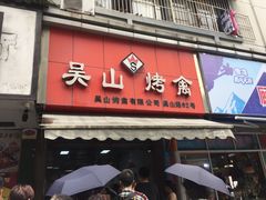 门面-吴山烤禽 (吴山路店)