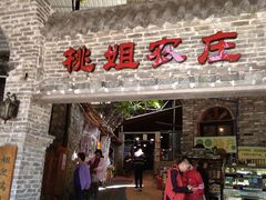 门面-桃姐农庄老字号(从化温泉店)