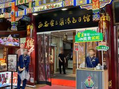 -西安贾三灌汤包·回坊小吃·清真炒菜(北院门总店)