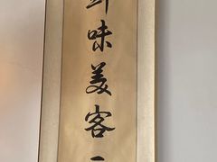 -鲁毓鲜蓬莱小面(黄山路店)