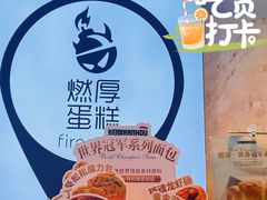 -燃厚蛋糕(卓展中信城店)