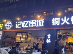 -记忆串城·东北烧烤·小龙虾·大型团建(南油店)