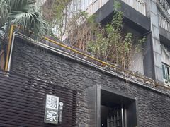 -汤家茗苑·精致私房菜(白沙店)