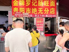 -金牌罗记肠旺面(蔡家街店)