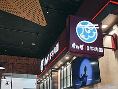 -康師傅私房牛肉面(浦机三店)