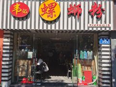 门面-韦记螺蛳粉(NO2店)