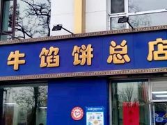 -一头牛馅饼店总店(卫工街店)