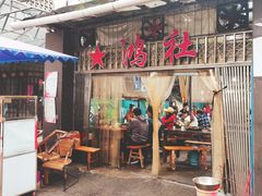 门面-星鸿社重庆老火锅