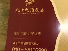 -九十九顶毡房(阜石路店)