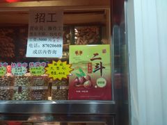 门面-二斗栗子(西湖道店)