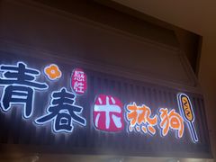 门面-青春米热狗
