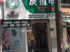 -德哥灰指甲甲沟炎跖疣脚气修复(仙霞西路店)